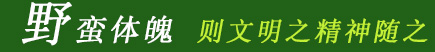 野蠻體魄則文明之精神隨之